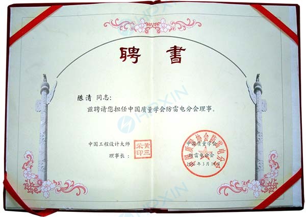 1465625713487473.jpg 中國質量學會防雷電分會理事副本.jpg
