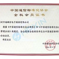 熱烈祝賀海鵬信成為中國(guó)通信標(biāo)準(zhǔn)化協(xié)會(huì)全權(quán)會(huì)員