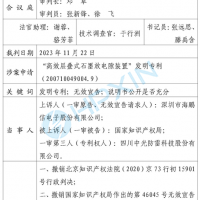 海鵬信勝訴！“高效層疊式石墨放電隙裝置”發明專利被最高法院判決無效
