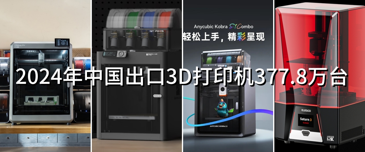2024年國產(chǎn)3D打印機出口情況分析